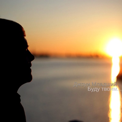 Буду твоим - Single