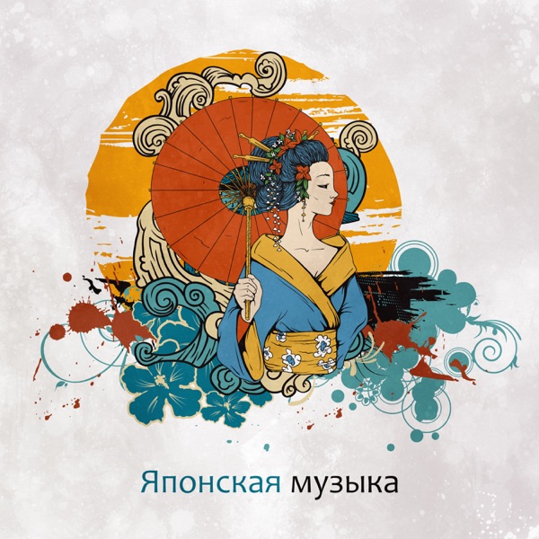 Японская музыка: Погружение в гармонию, Потрясающие ощущения, Супер релакс, Наслаждение музыкой, Спа, Лечебные звуки, Расслабление