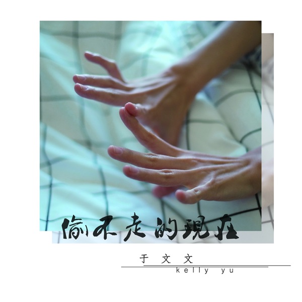 Kelly Yu - 偷不走的現在