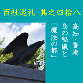 高橋御山人の百社巡礼/其之四拾八 高知・香南 烏の秘儀と「魔法の都」: 全国で唯一残った「お烏喰神事」。呪術師が集う「魔法の都」。土佐の呪術の深層!!
