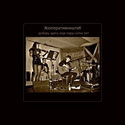 Listen to Кооперативништяк, watch music videos, read bio, see tour dates & more!