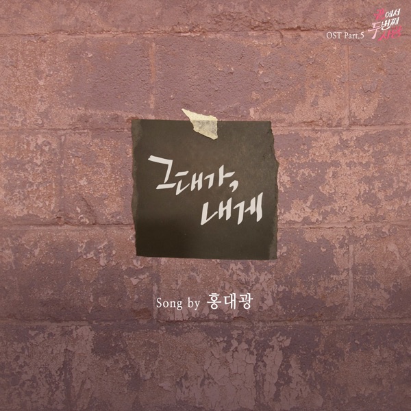 Second Love From the End (Original Television Soundtrack), Pt. 5 - Single
