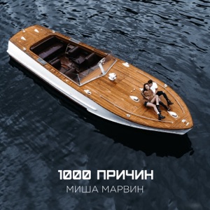 Миша Марвин 1000 причин