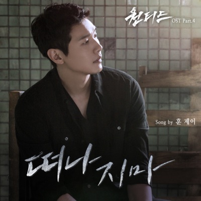 Wanted (Original Television Soundtrack), Pt. 4 - 떠나지마 - Single