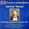 Антон Чехов: Сборник радиопостановок, № 4 - Театр у микрофона