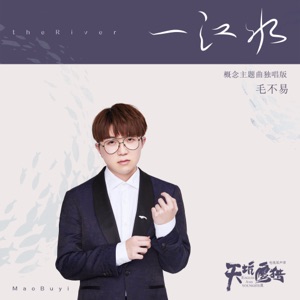 一江水 (電視劇《天坑鷹獵》概念主題曲) [獨唱版] - Single