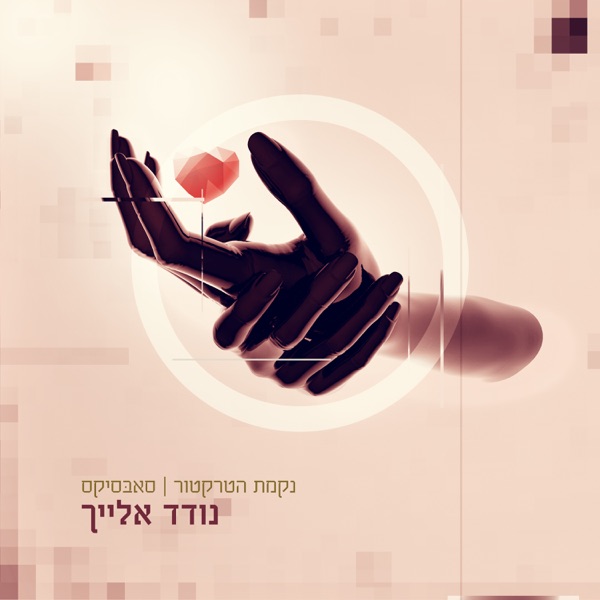 נודד אלייך - Single