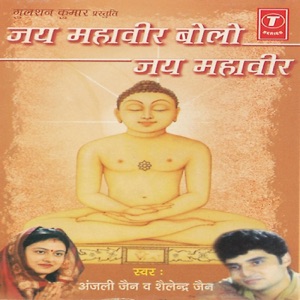 Jai Mahaveer Bolo Jai Mahaveer
