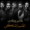 El Alb Eshtaka - Cairokee