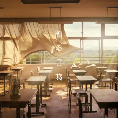 Okuru Kotoba - Single - GReeeeN