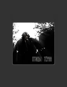 Poslechněte si interpreta Птицы Тёрна, sledujte hudební videa, přečtěte si životopis, podívejte se na data turné a další informace.