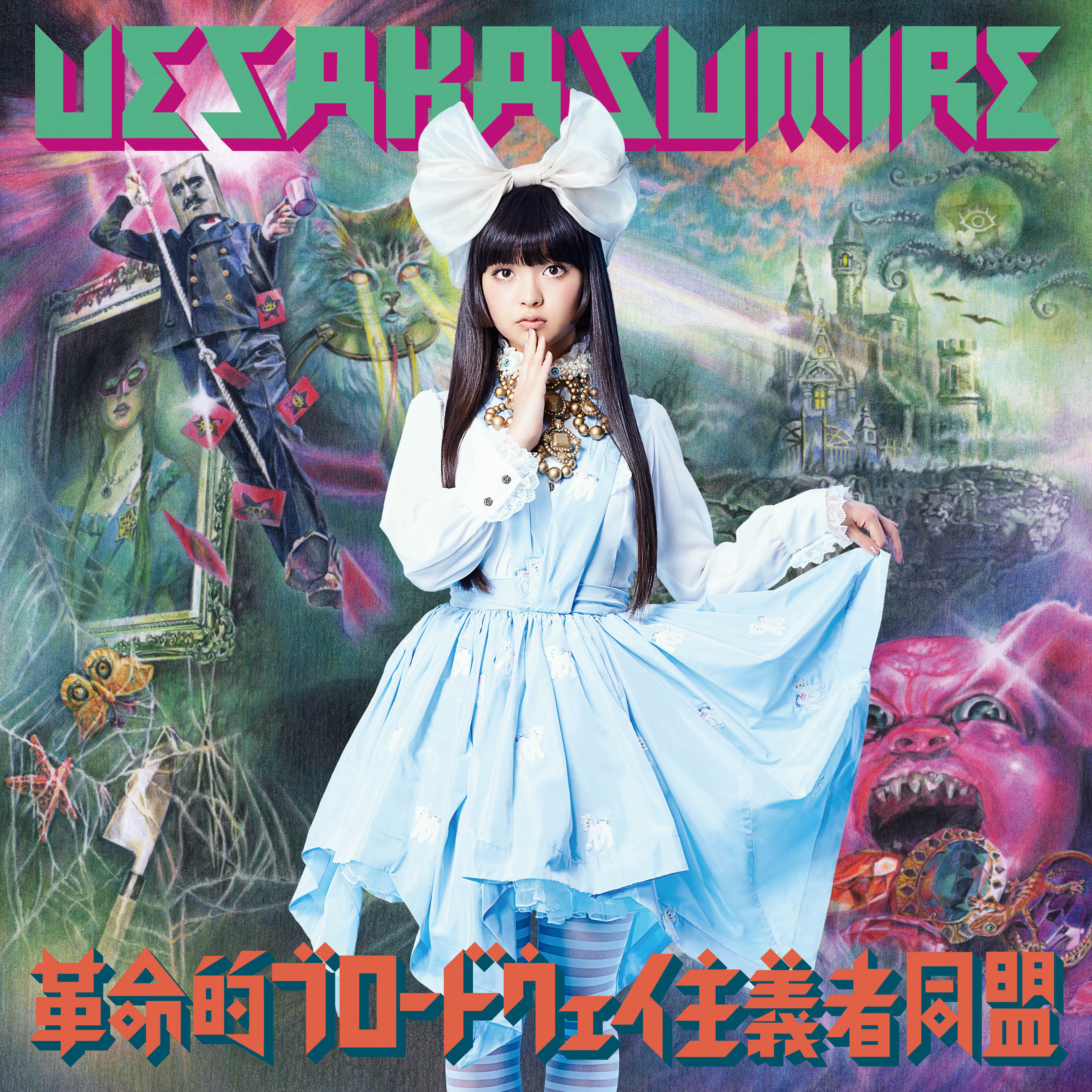 Sumire Uesaka - げんし、女子は、たいようだった。