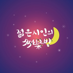 젊다락 50회 특집_쉰 번째 만남 제2부_이수명 시인의 다락방:물류창고 언어 대방출//시론과 마르셀 뒤샹 그리고 연결되는 시인의 삶의 이야기
