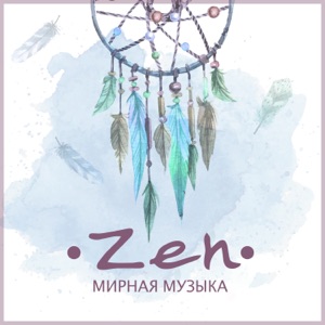 Zen: Мирная музыка, непрерывное расслабление, инь и ян баланс и гармония, медитативные мантры