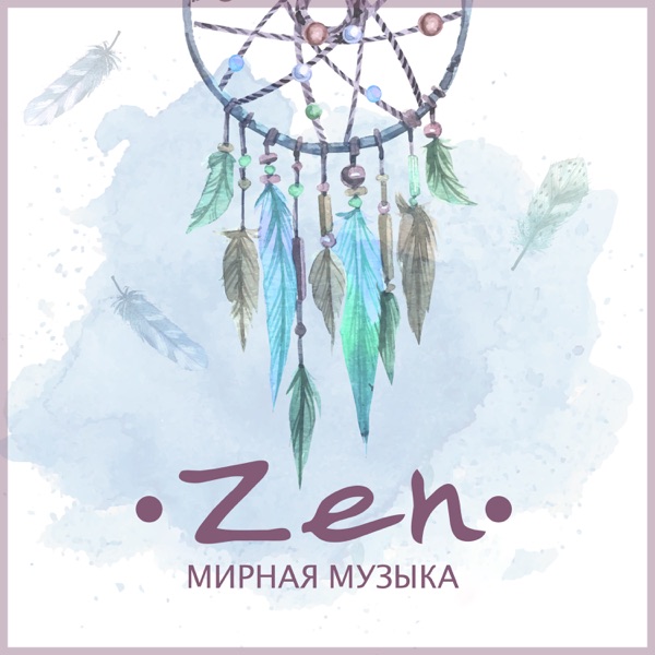 Zen: Мирная музыка, непрерывное расслабление, инь и ян баланс и гармония, медитативные мантры