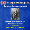 Федор Достоевский: Братья Карамазовы, часть 5 (Радиопостановка) - Театр у микрофона & Михаил Ульянов