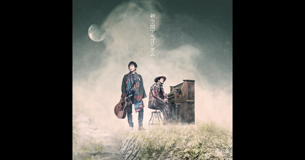 新空間アルゴリズム - スキマスイッチのアルバム - Apple Music