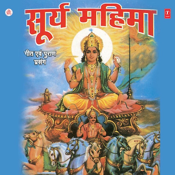 Surya Mahima (Geet Puran Prasang)