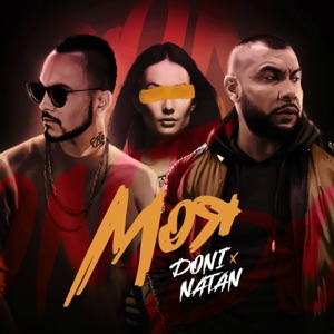 DONI Моя (feat. Natan)
