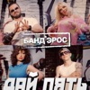 Дай пять - Single, 2014