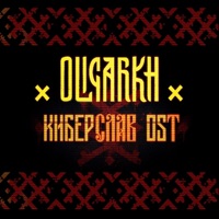 Киберслав (Оригинальный саундтрек в фильму) - Single - Oligarkh