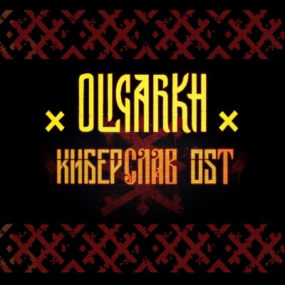 Киберслав (Оригинальный саундтрек в фильму) - Single