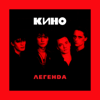 Кончится лето - Kino