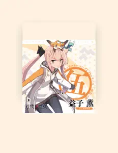 收听 益子 薫(CV:松田利冴)、观看音乐视频、阅读小传、查看巡演日期等 ！