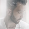 КЛЯВЕР Денис - Давай