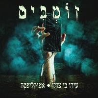 זומבים - Single - Ido B Zooki & Apocalipsa