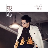 狠心 - Single - 钟洁