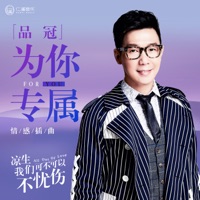 為你專屬 (電視劇《涼生, 我們可不可以不憂傷》情感插曲) - Single - Victor Wong