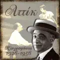 ΑΤΤΙΚ & ΚΑΚΙΑ ΜΕΝΔΡΗ