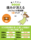 聞くだけで心も体も痛みが消えるソルフェジオ周波数CDブック - EP
