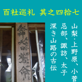 高橋御山人の百社巡礼/其之四拾七 山梨・上野原、小菅 忌部、諏訪、太子 深き山路の古伝: 忌部、諏訪、聖徳太子……「辺境」における「中央」とつながる物語の意味とは