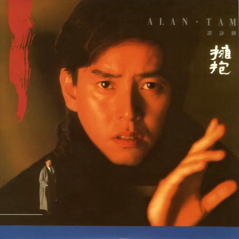 譚詠麟 - 擁抱 (1988) [iTunes Plus AAC M4A]-新房子