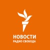 Аудионовости - Радио Свобода