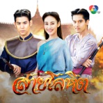 เพลงประกอบละคร "สายโลหิต" - Single