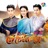 รักให้เจ้า ชีวิตนี้ให้แผ่นดิน