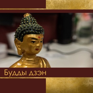 Будды дзэн - Хатха-йога, лечение Рейки, Тай-чи и Пилатес