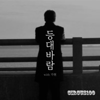 등대바람 - Single - Circus100 & Gahyun