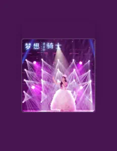 Listen to 潘柔邑, watch music videos, read bio, see tour dates & more!