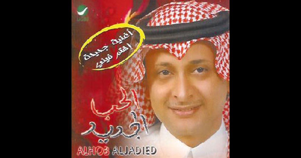 Al Hob Al Jadid - Abdul Majeed Abdullah
