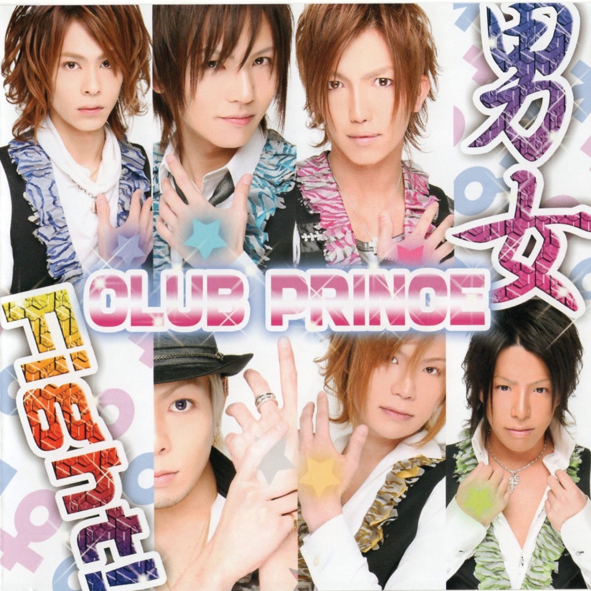 パーティー野郎!! - CLUB PRINCEのアルバム - Apple Music