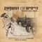Achas Shoalti - Shloime Taussig & YY Schwartz lyrics