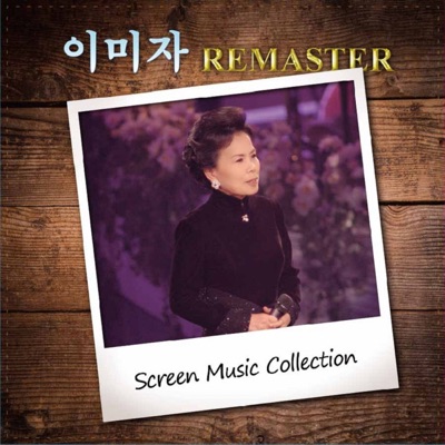 이미자 Remaster Screen Music Collection