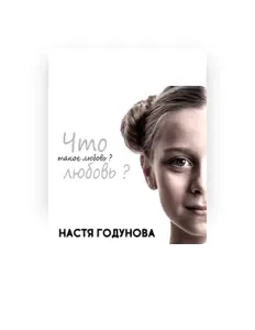 Listen to Настя Годунова, watch music videos, read bio, see tour dates & more!