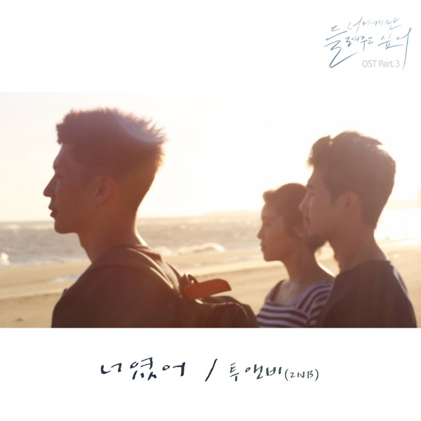 너에게만 들려주고 싶어 (Original Motion Picture Soundtrack), Pt. 3 - Single