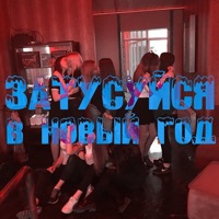 Затусуйся в Новый год (feat. вертушка газманова) - Single - Овсянкин