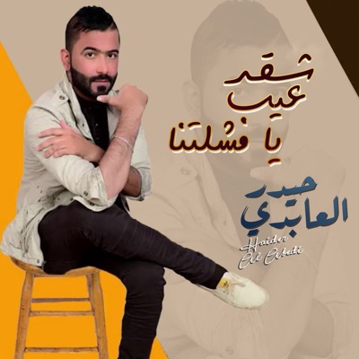Haider Al Abedi - Skad Eib Ya Feshletna